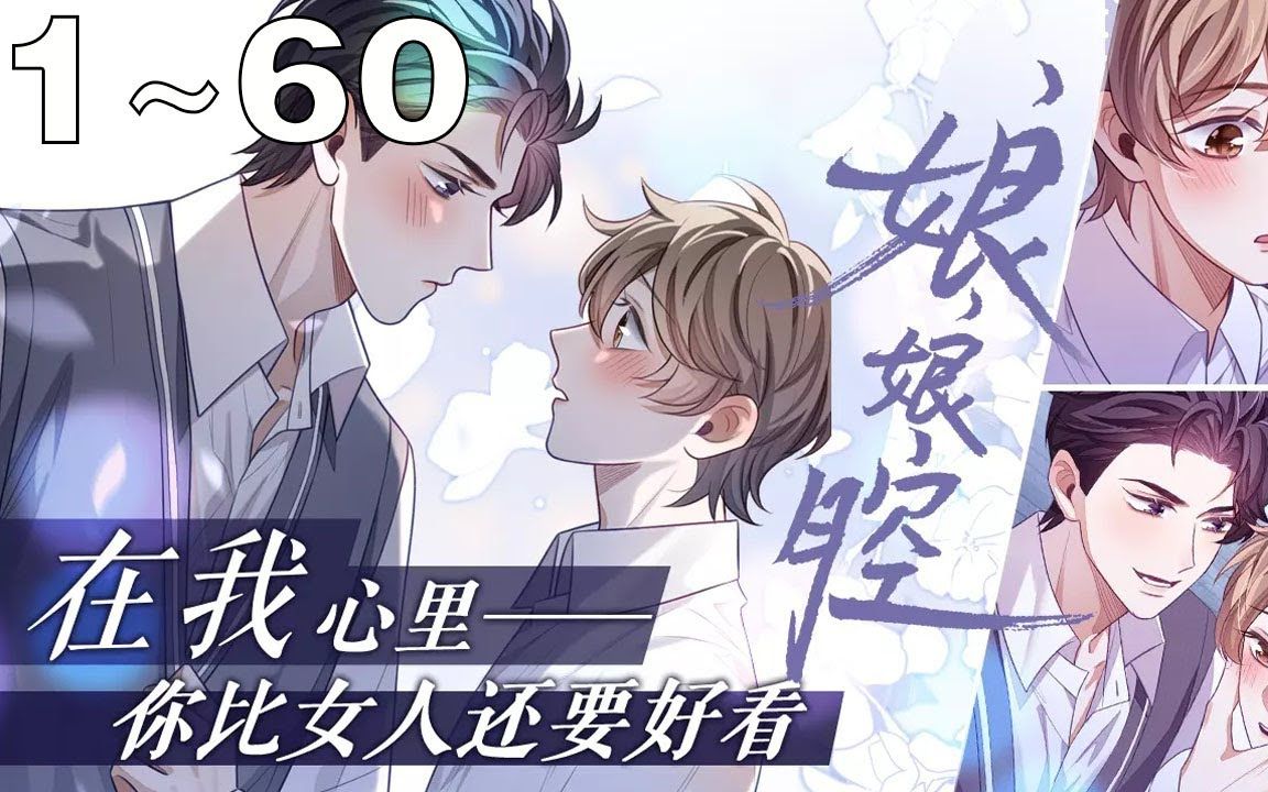 [图]【更新至漫画最新章】腐！《娘娘腔》合集：1~60集，偏执渣男x温柔小可爱！李程秀你知道吗？！在我的心