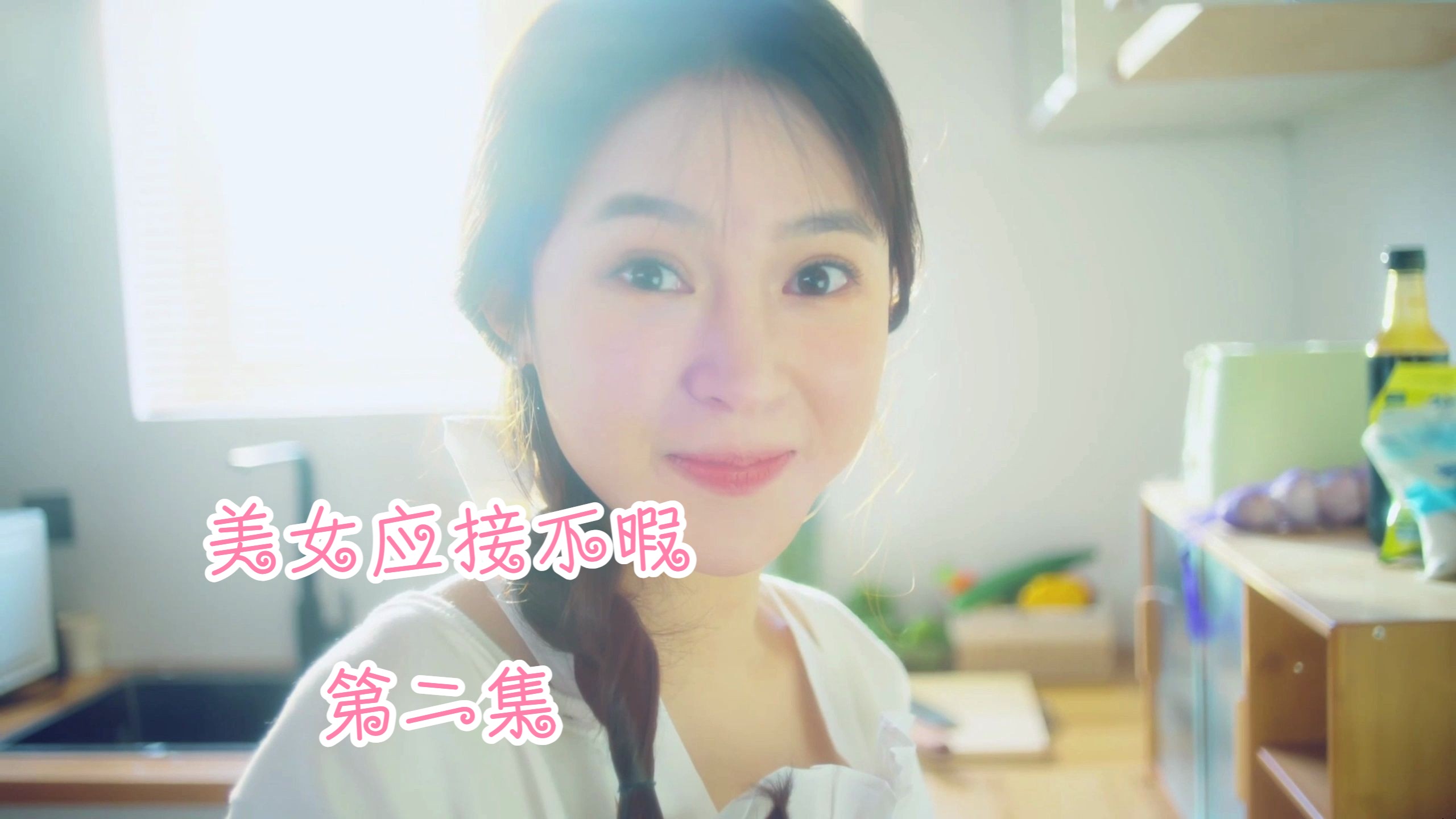 第2集|小小龍兒仙带你玩遊戲:我和艾佳有个约会,我和艾佳在厨房里忙碌