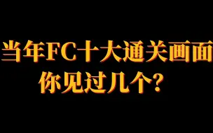 当年FC十大通关画面，你见过几个？