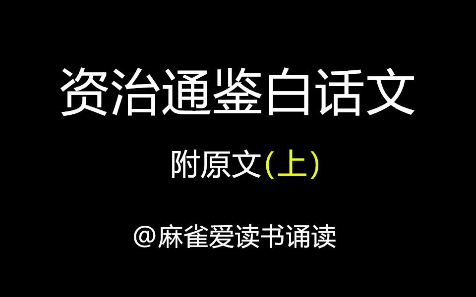 [图]《资治通鉴》白话文诵读，附原文，更新中