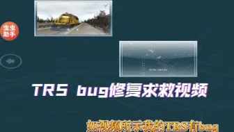 TRS模拟火车bug修复求助视频