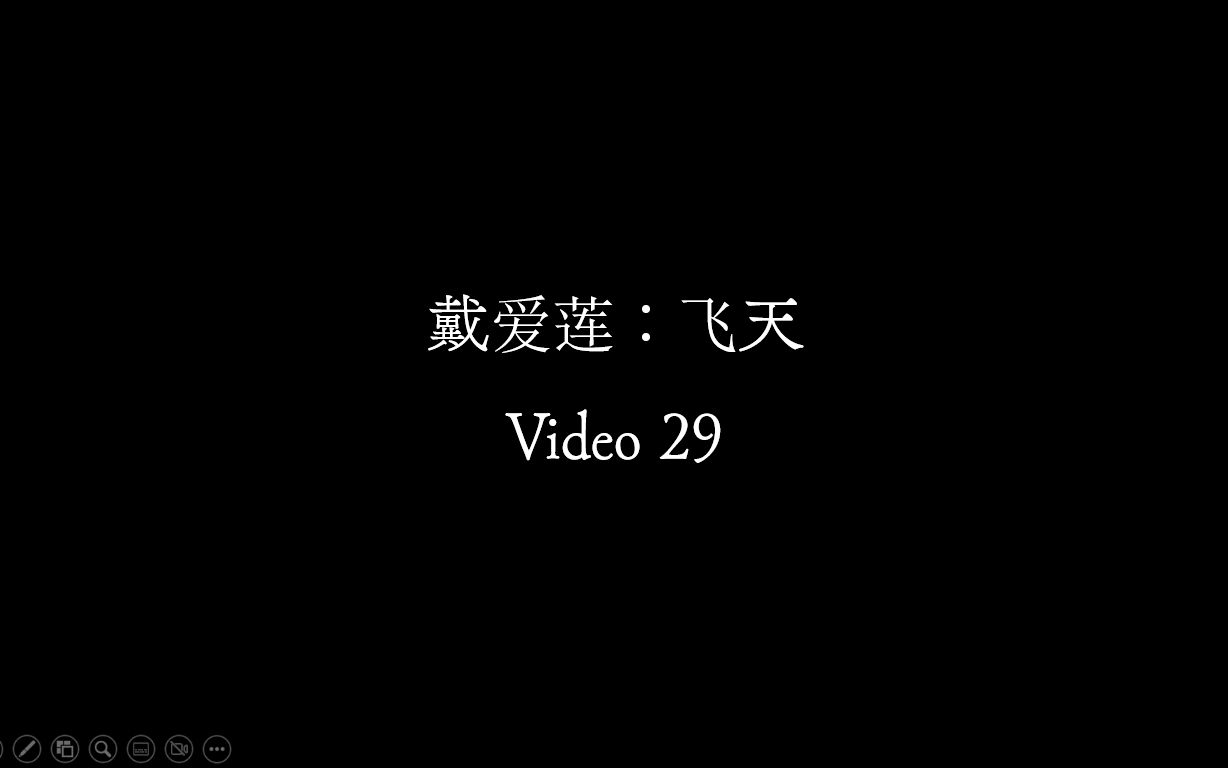 [图]【Video 29】戴爱莲《飞天》