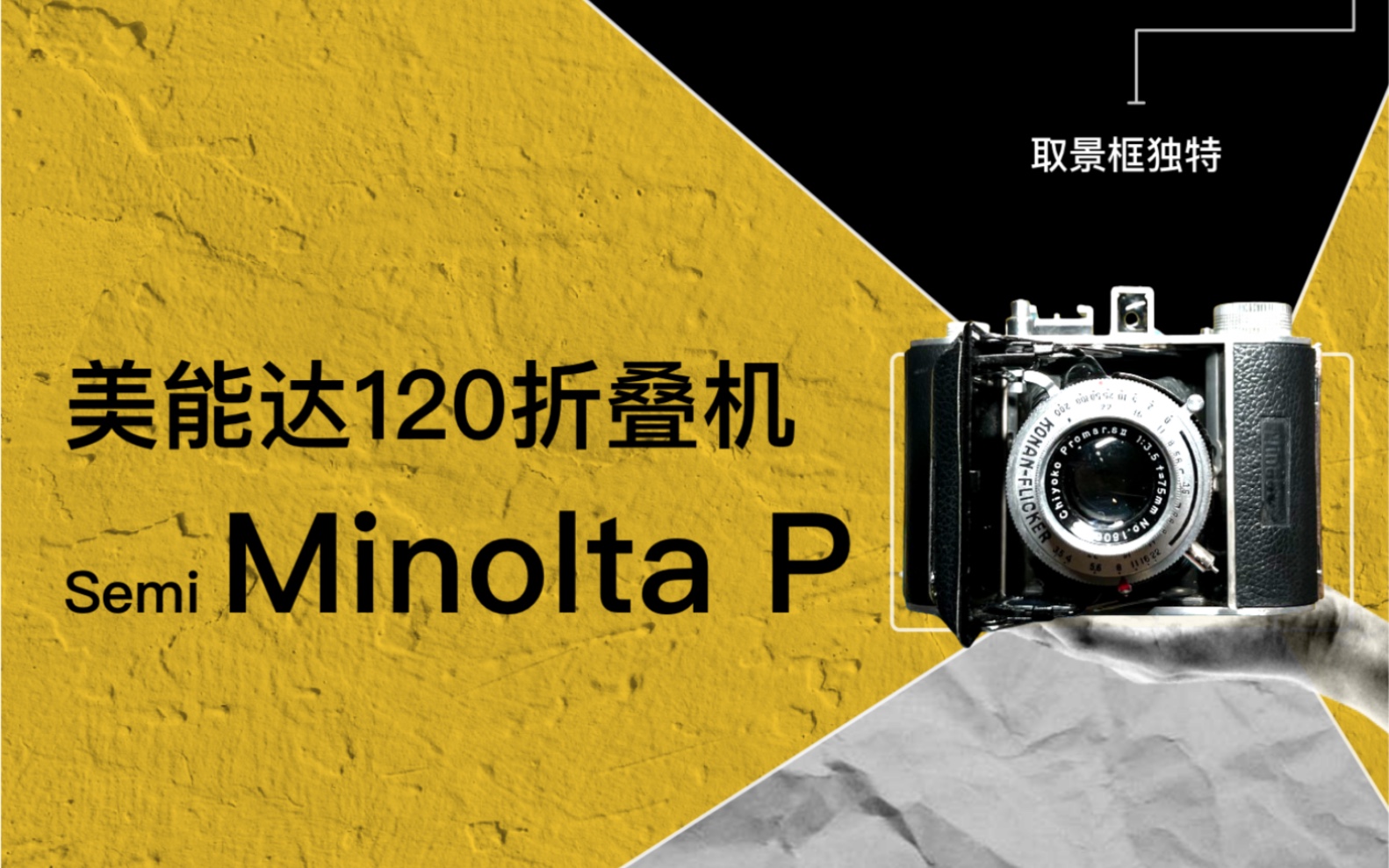 美能达 Semi Minolta P,美能达最后一款120机械折叠相机、胶片相机、胶卷相机、机械相机哔哩哔哩bilibili