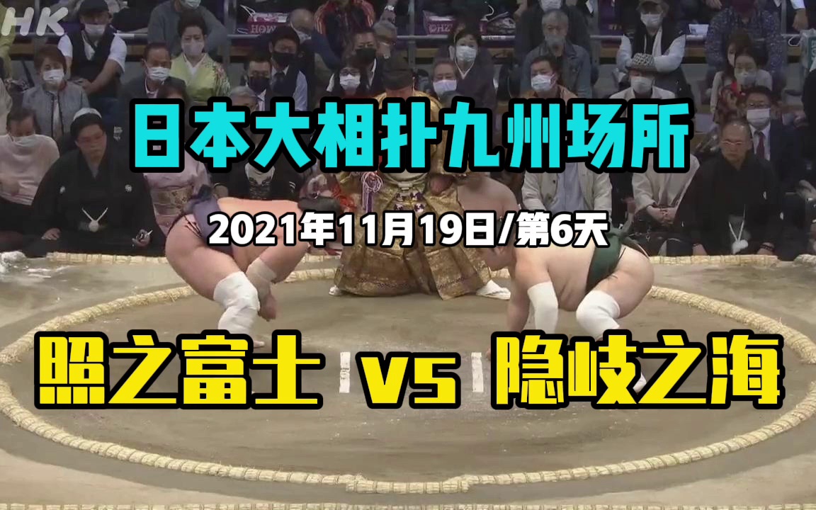 [图]【日本大相扑九州场所第6天照之富士 vs 隐岐之海】