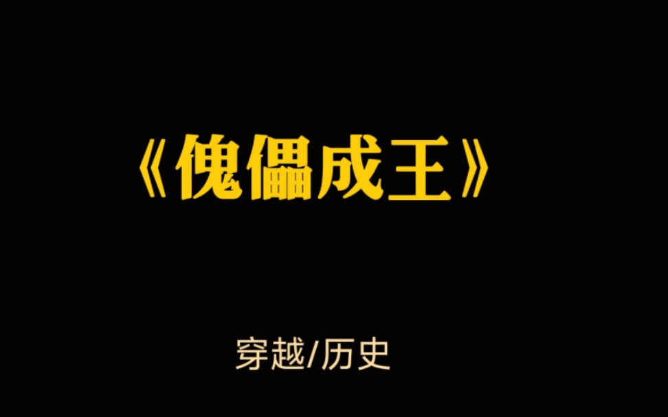 [图]《傀儡成王》一朝穿越，成为傀儡皇帝。 皇后垂帘听政，大臣把持权柄，亲王喧嚣于野！ 他怒而反抗，假戏真做开创天子霸业！ 这个假天子，朕做了！