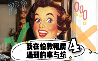 【伦敦租房经验分享「四」】租房合同加这一条可以省几千镑！中止条款大法好！