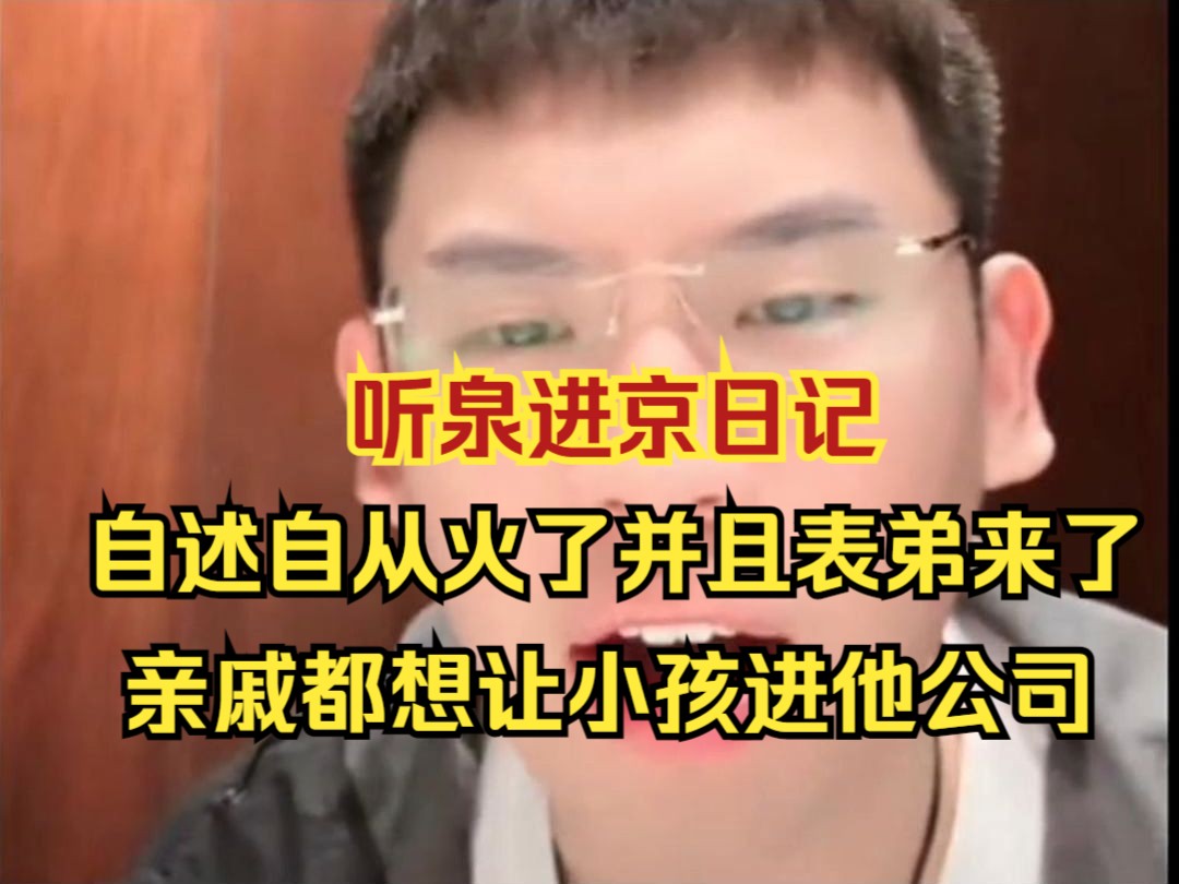 听泉去北京军博捐赠,直播时闲聊自从知道表弟在他公司后,家里的亲戚都想把孩子送他公司里,甚至村口的狗都得安排一下哔哩哔哩bilibili