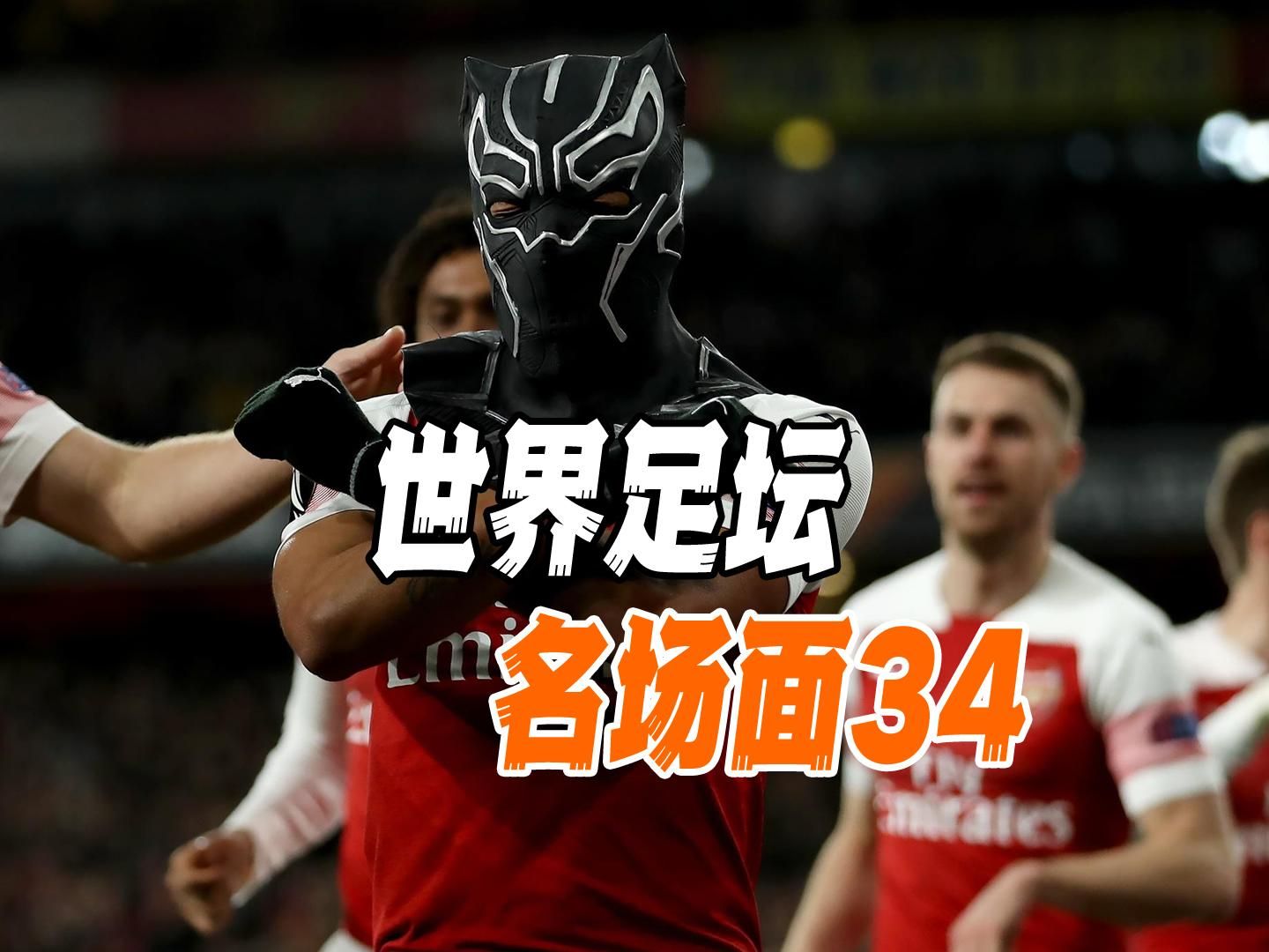 伊布纹身为饥饿儿童发声,理查利松倒挂金钩,迪马利亚天使降临,奥巴梅