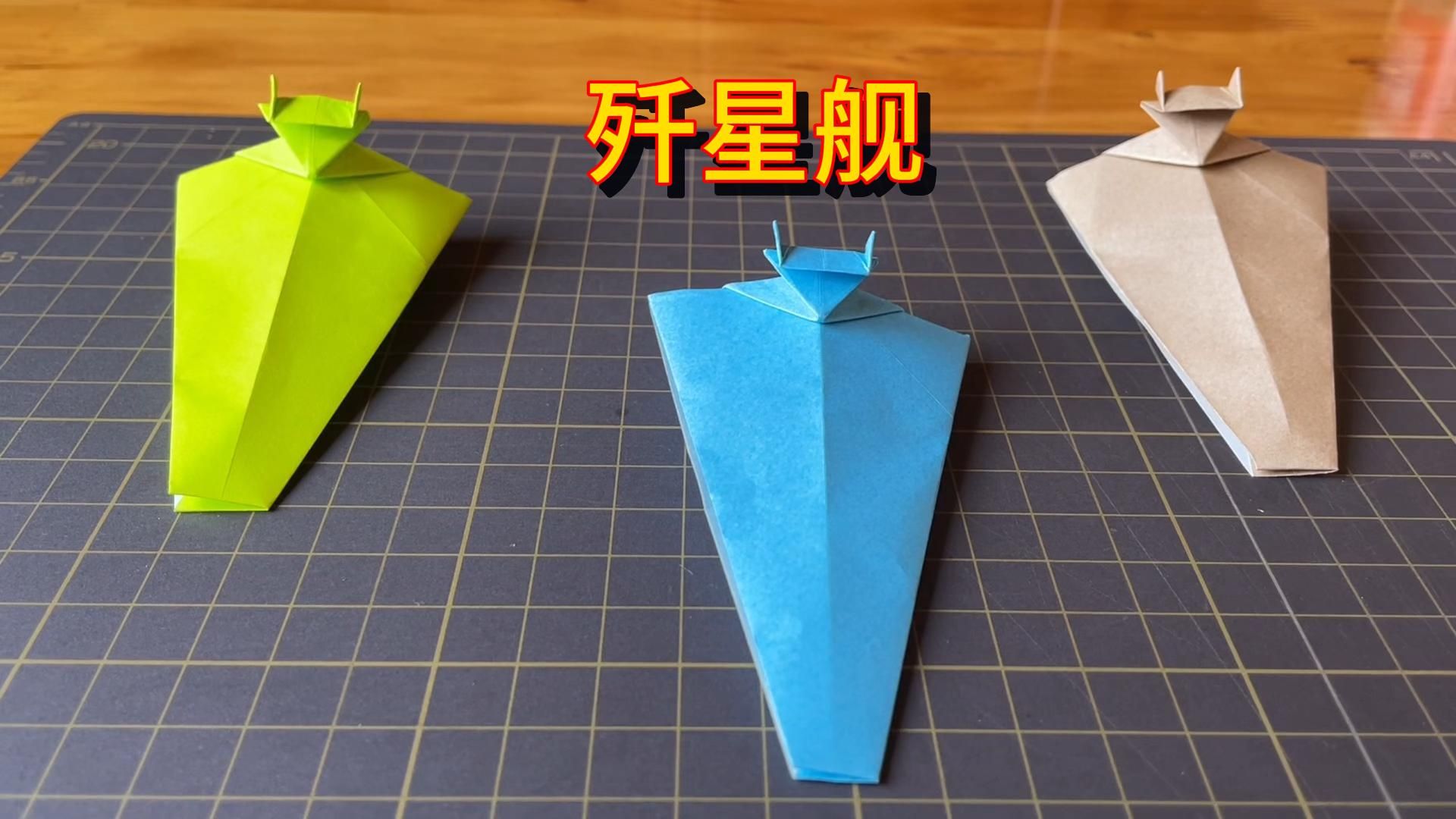 简单手工歼星舰,星舰折纸教程