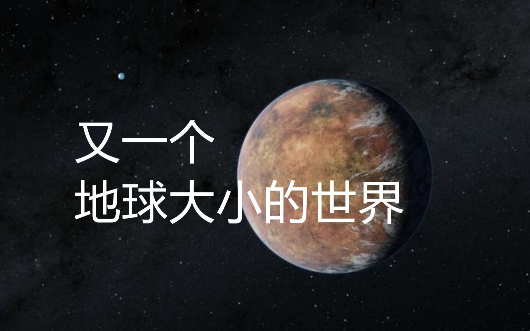 [图]【今日科学】天文学家第二次发现地球大小的系外行星