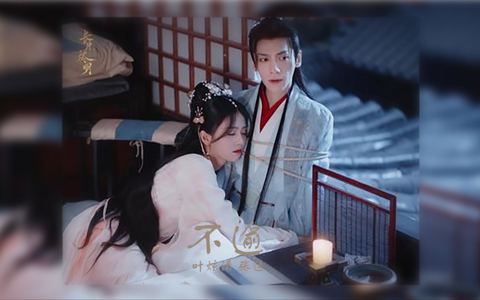 [图]📀《长月烬明》OST 不逾 – 叶炫清 张远