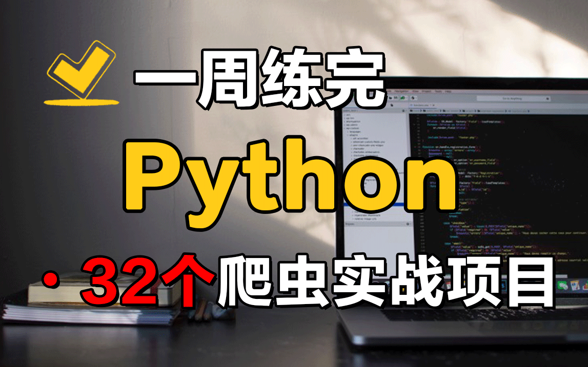 [图]【附源码】32个Python爬虫实战项目，练完即可就业，从入门到进阶，基础到框架，你想要的都有！赶紧码住学起来~（持续更新）