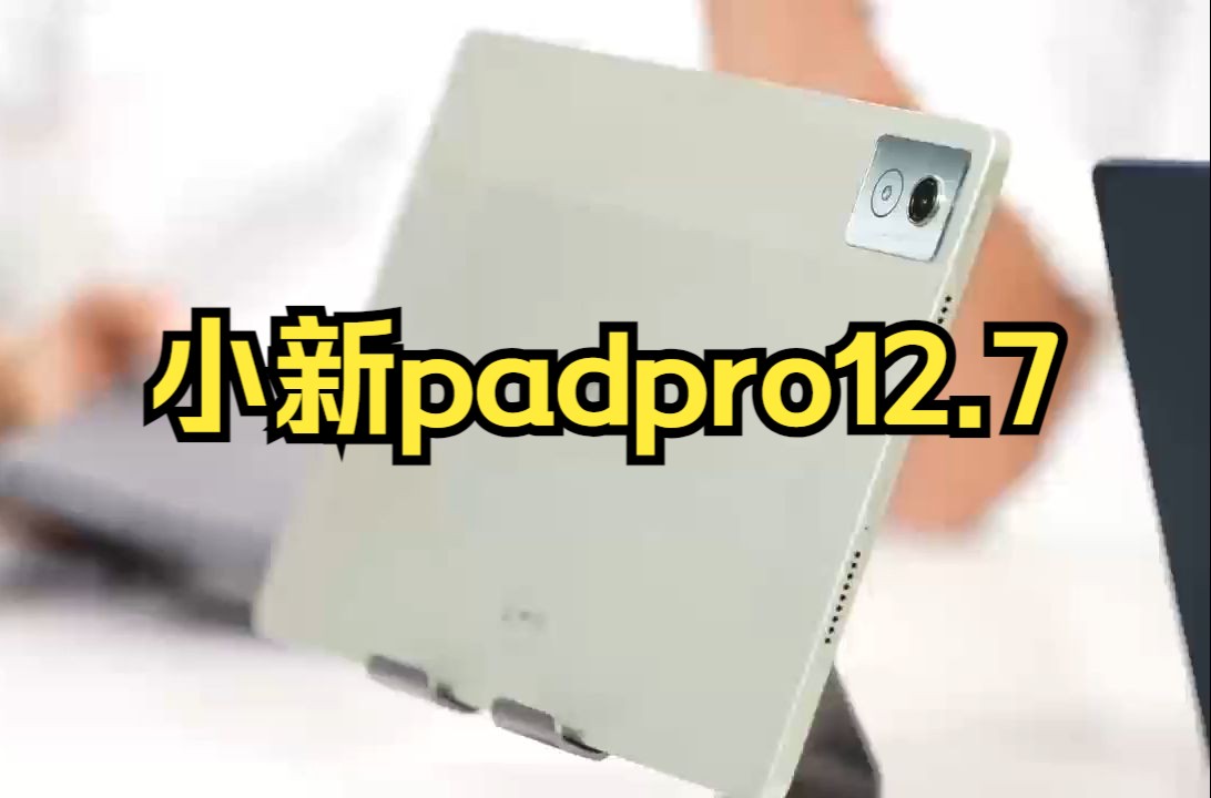 小新Pad Pro 12.7,旗舰大屏,轻新绿色清爽一夏!哔哩哔哩bilibili