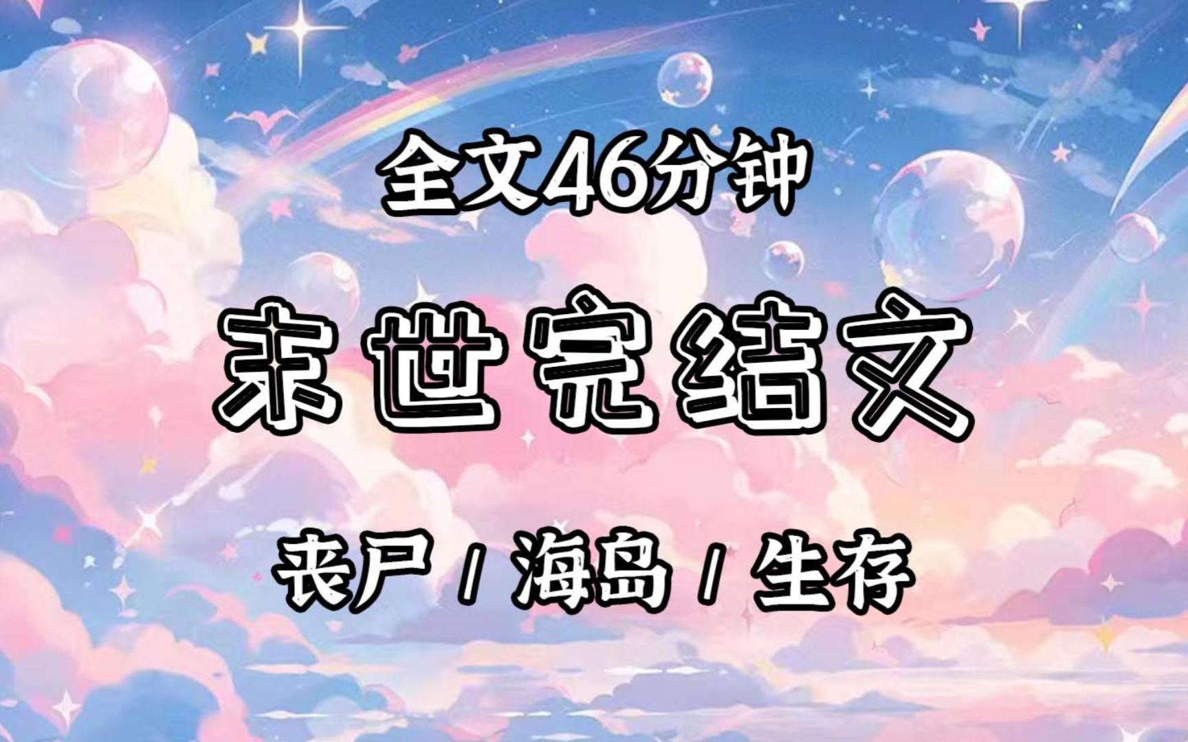 【已更完】我是一个小海岛渔民,日出而作,日落而息.末世病毒席卷而来,我原以为这片海洋孤岛会是我的庇护所.却不料,一头丧尸鲸鱼骇然现身,一口...