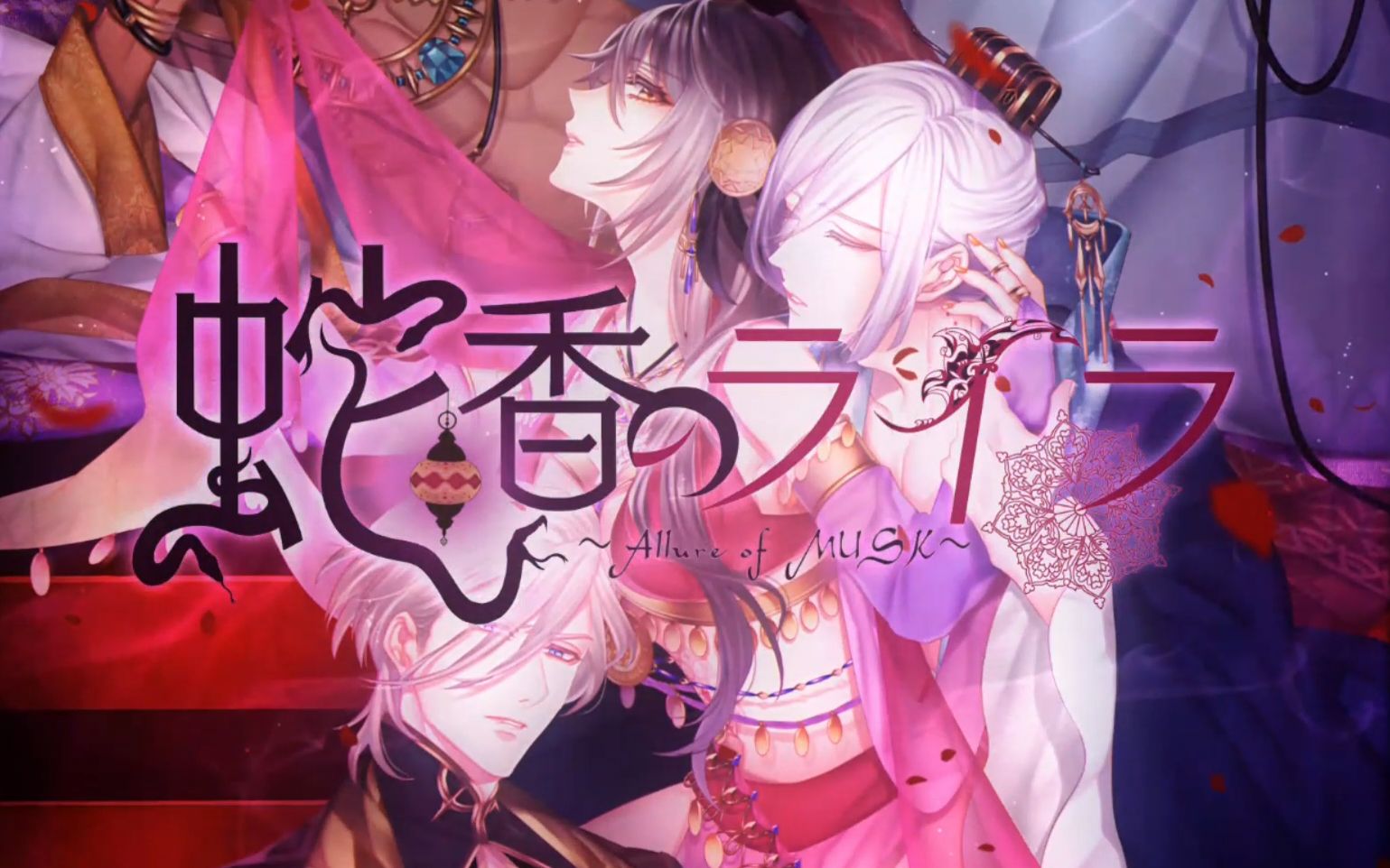 【机翻中字】蛇香のライラ～allure of musk～第一夜 vince线he已完结