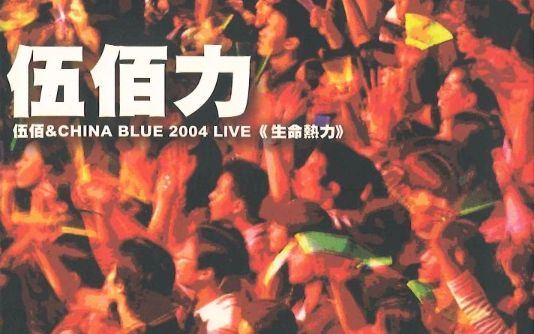 伍佰&ChinaBlue 2004年专辑《伍佰力》哔哩哔哩bilibili