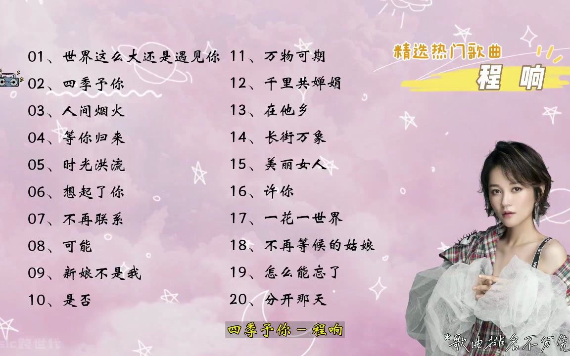 【程响】精选程响20首热门好听的歌曲,有歌词,有字幕!