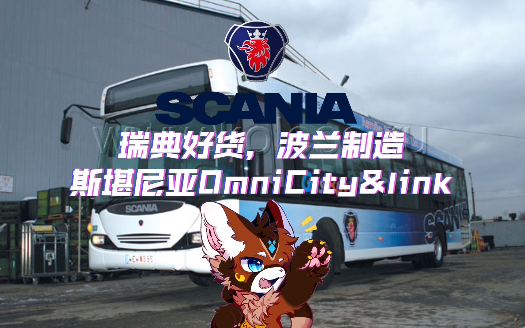 斯堪尼亚 OmniCity/OmniLink 系列公交车简介哔哩哔哩bilibili