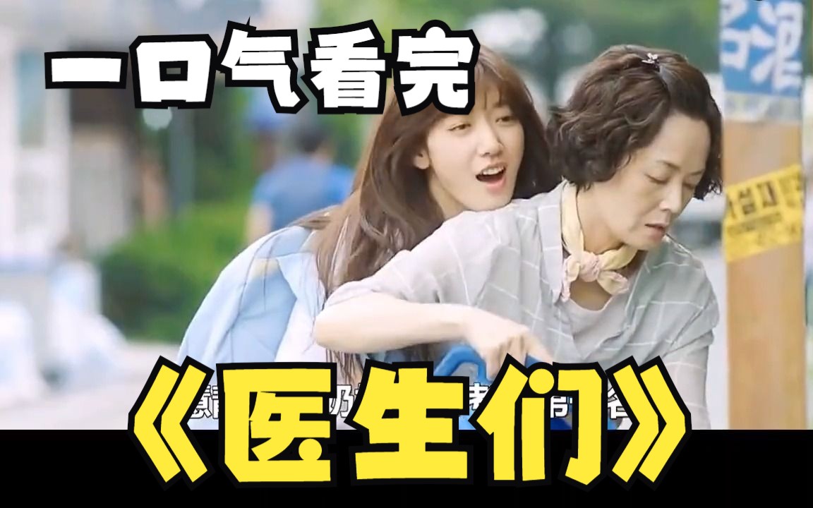 一口气全部看完系列:韩剧《医生们》,人的一生有很多岔道,逆袭之后很