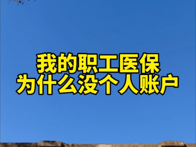 为什么你的医保没有个人账户
