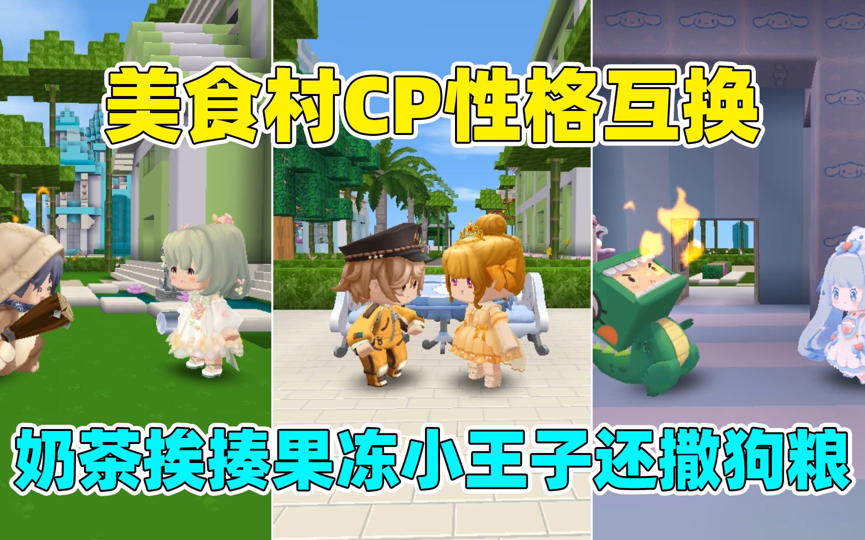 迷你世界:美食村cp性格互换!奶茶挨揍,果冻小王子还撒狗粮?