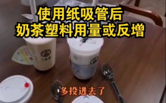 吸管企业老板质疑“禁塑令”无成效,奶茶塑料用量或反增加10倍哔哩哔哩bilibili