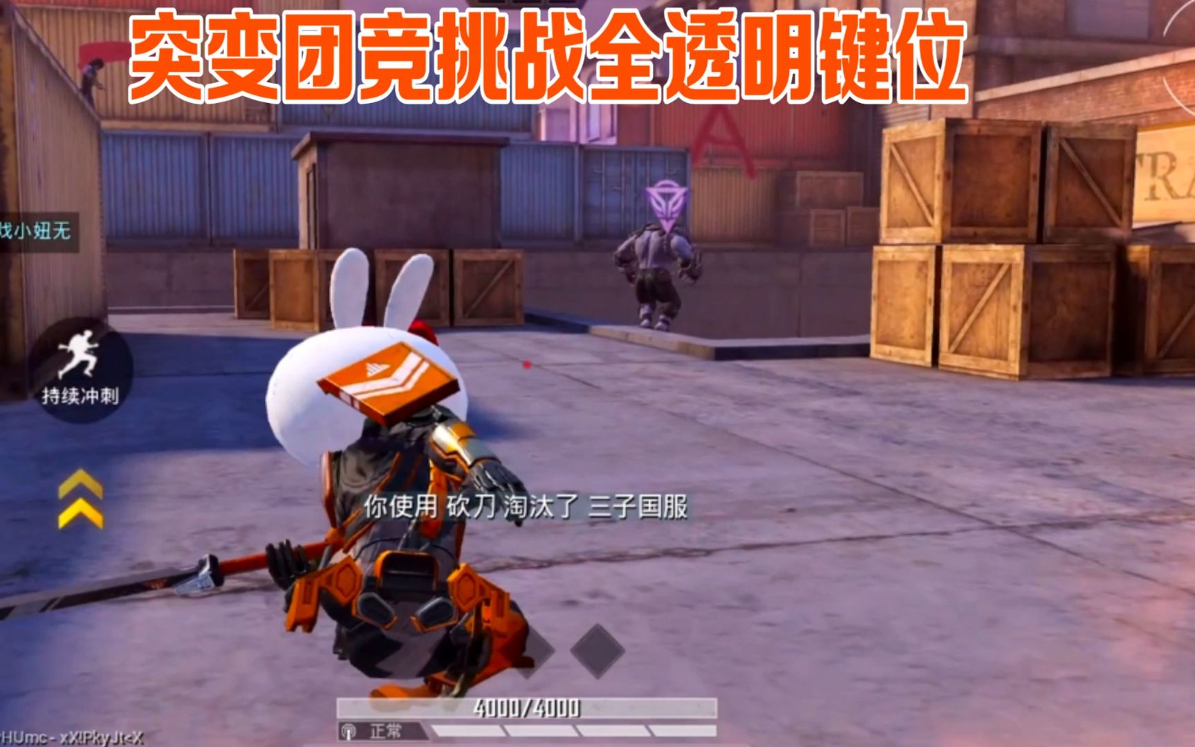 和平精英突变团竞挑战全透明键位跑酷无比丝滑再变猎手1v10