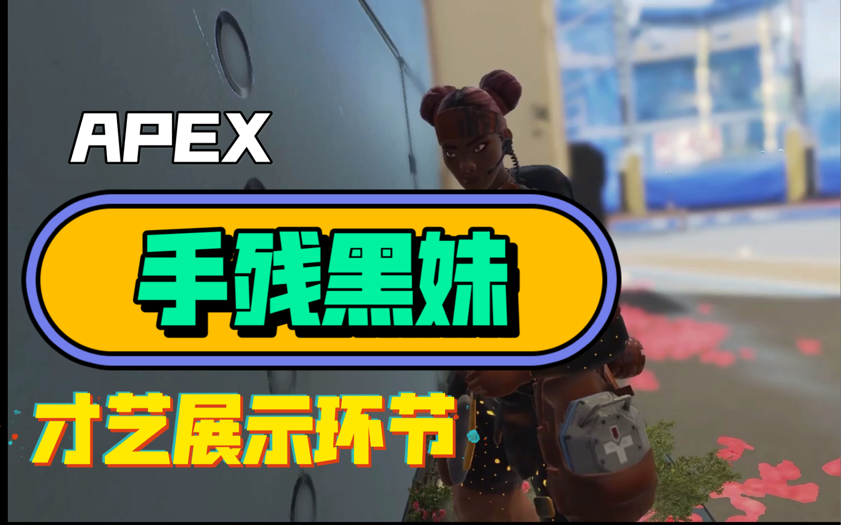 apex残疾人才艺展示环节30
