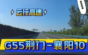 Tải video: 第一视角云开车，原速原音G55二广高速荆门至襄阳10，标致5008