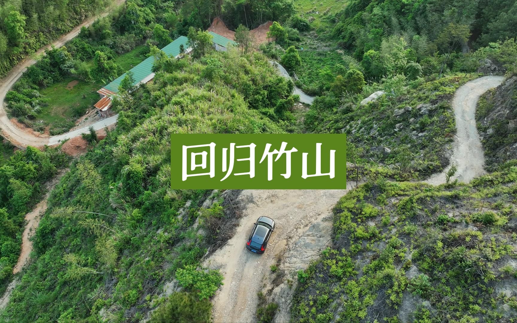 [图]回归竹山