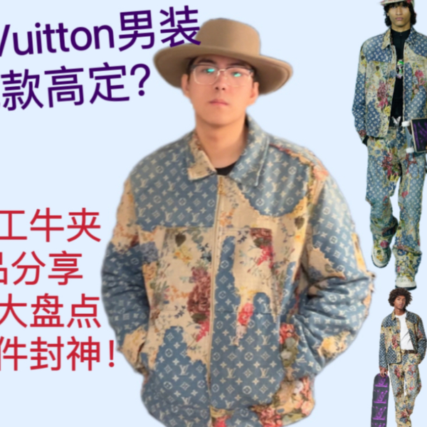 Louis Vuitton 最接近高级定制的男装成衣单品？超重工boro老花满印牛仔