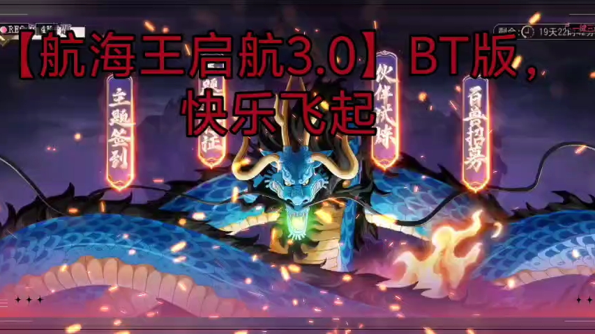 【航海王启航3.0】bt破,快乐飞起