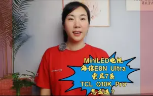 Download Video: MiniLED电视：海信E8N Ultra、索尼7系与TCL Q10K Pro，谁更胜一筹？