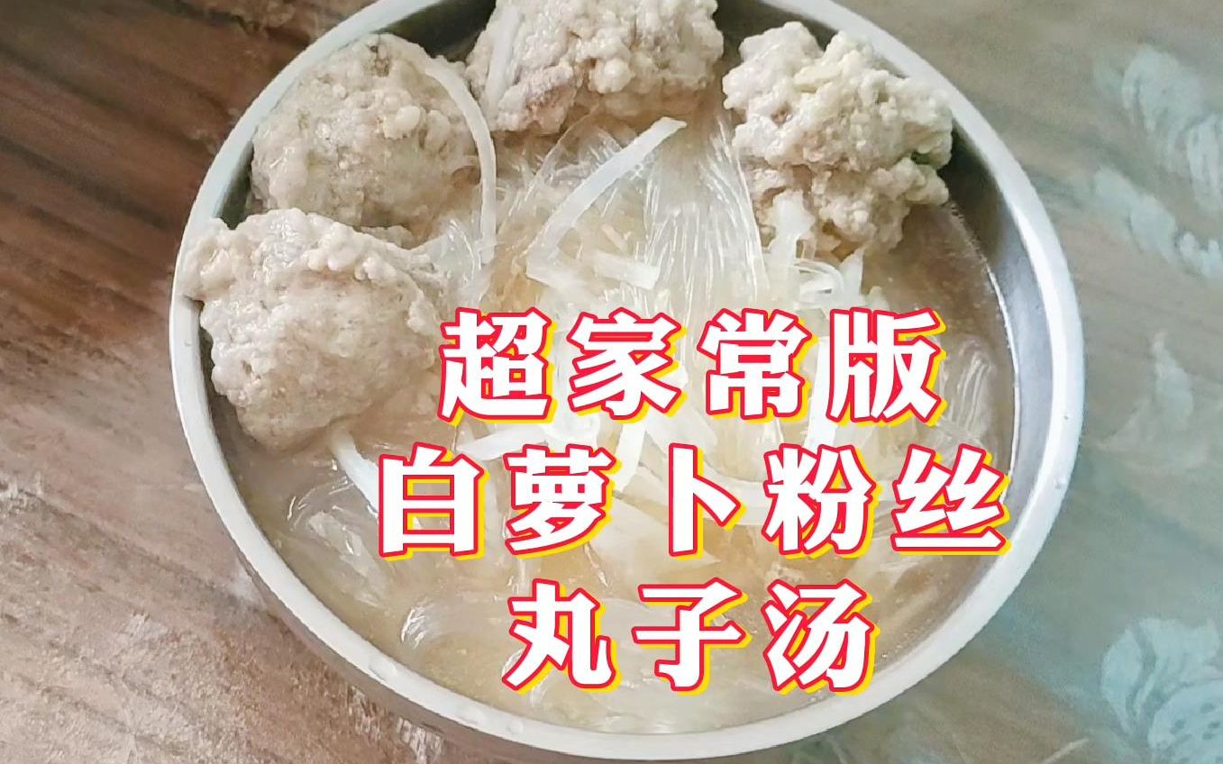 白蘿蔔除了醃鹹菜這麼做更加好吃,蘿蔔絲絲入味,丸子軟糯嫩滑.