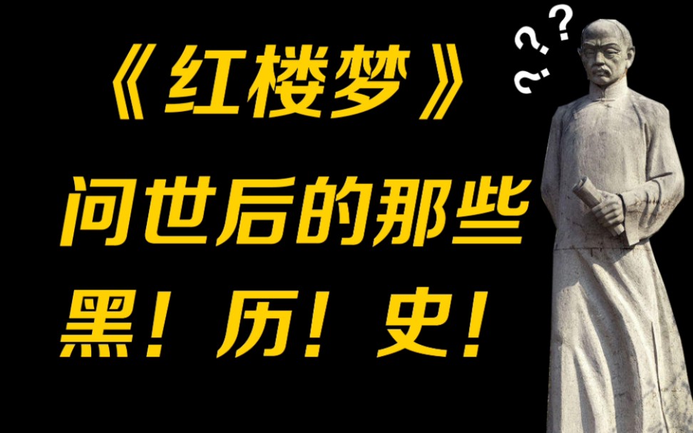 【红楼梦迷案】《红楼梦》问世以后那些不忍直视的黑历史哔哩哔哩bilibili