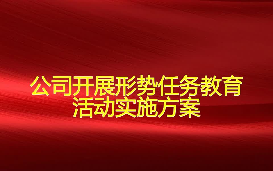 公司开展形势任务教育活动实施方案哔哩哔哩bilibili