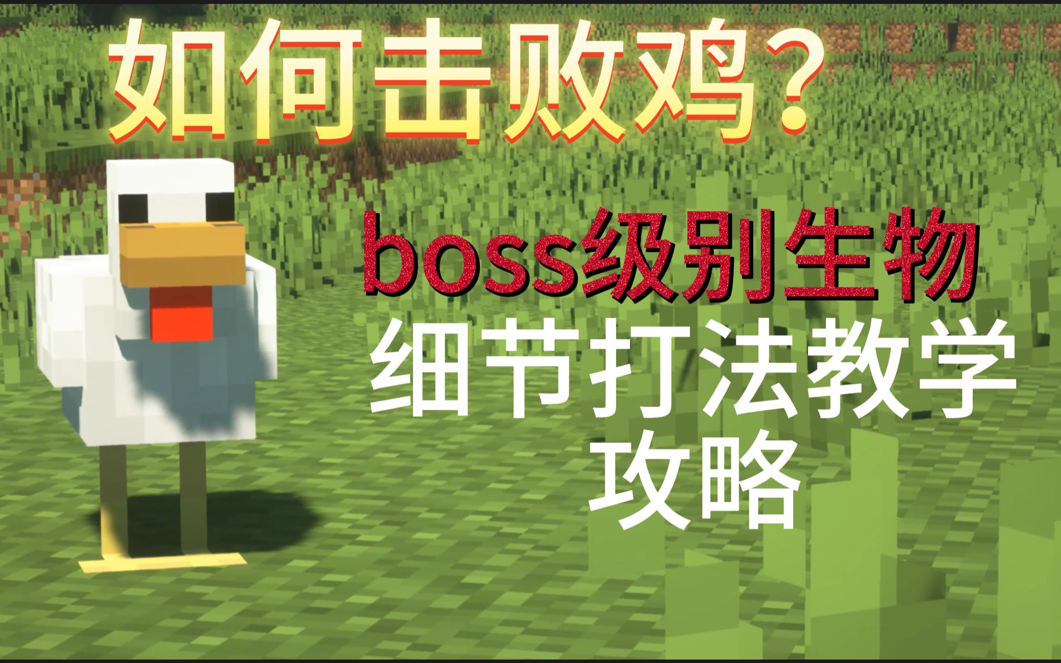 【全网首发】纯干货!教你成功击败鸡!装备推荐+boss解析单机游戏热门视频