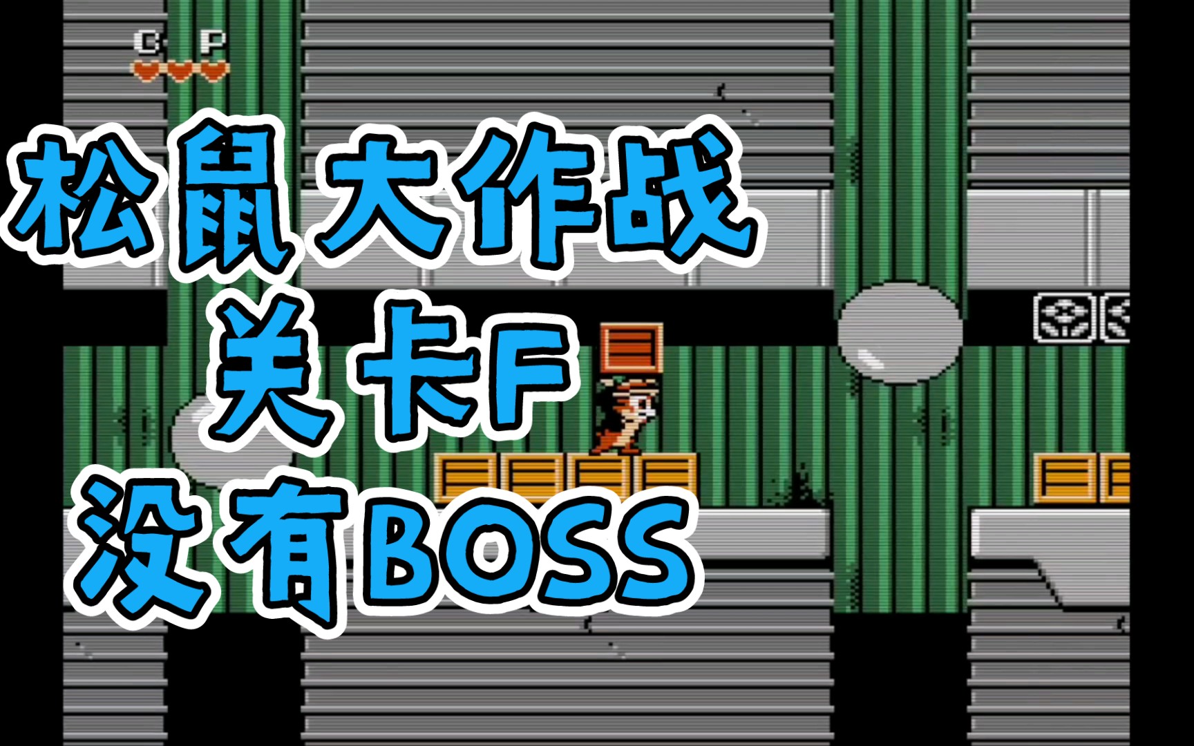 [图]《FC松鼠大作战》没有BOSS 全是机关的一关（红狐陪你怀旧：关卡F）