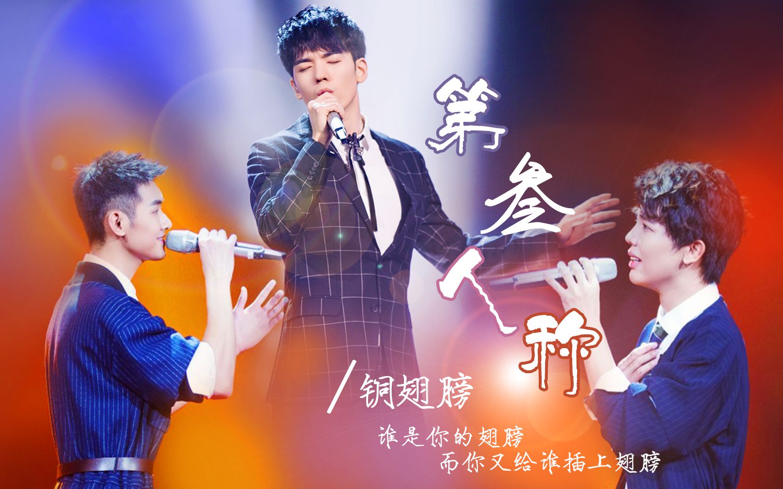 【铜翅膀 || 仝卓&贾凡&陆宇鹏】第三人称 | 谁是你的翅膀 ,而你又给