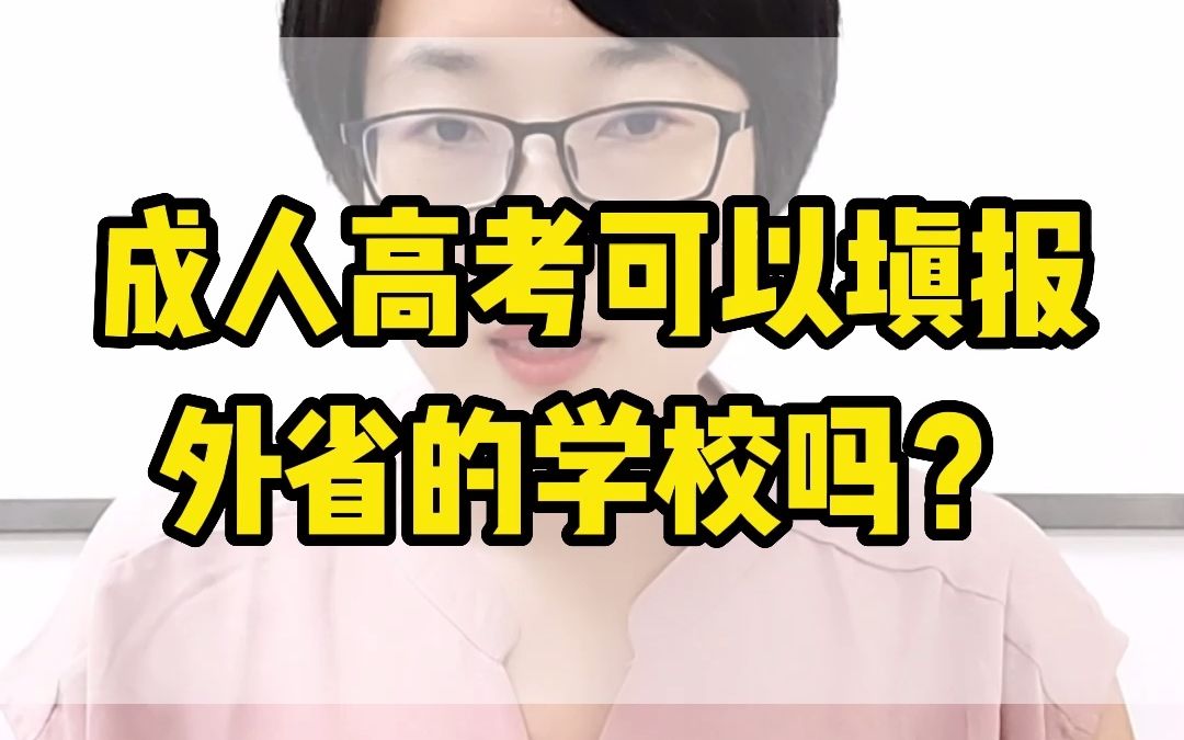 成人高考可以填报外省的学校吗?哔哩哔哩bilibili