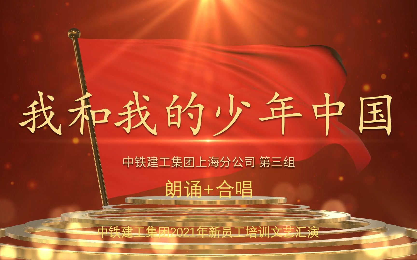 中铁建工集团上海分公司||2021新员工培训汇演第三组节目:我和我的少年中国(背景+bgm)哔哩哔哩bilibili