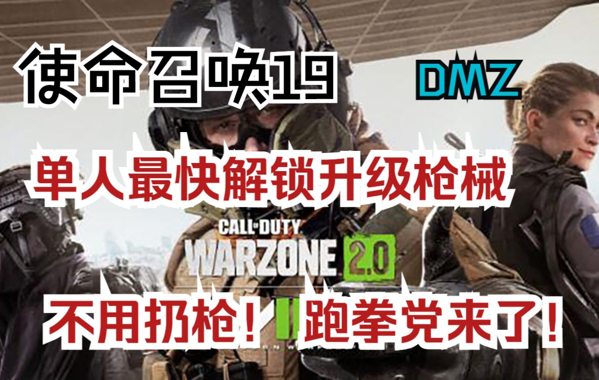 【使命召唤19】COD19 DMZ模式单人快速解锁升级枪械攻略 不需要好友扔枪传火 跑拳党降临网络游戏热门视频