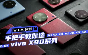 Download Video: 来啦！手把手教你X90系列怎么选