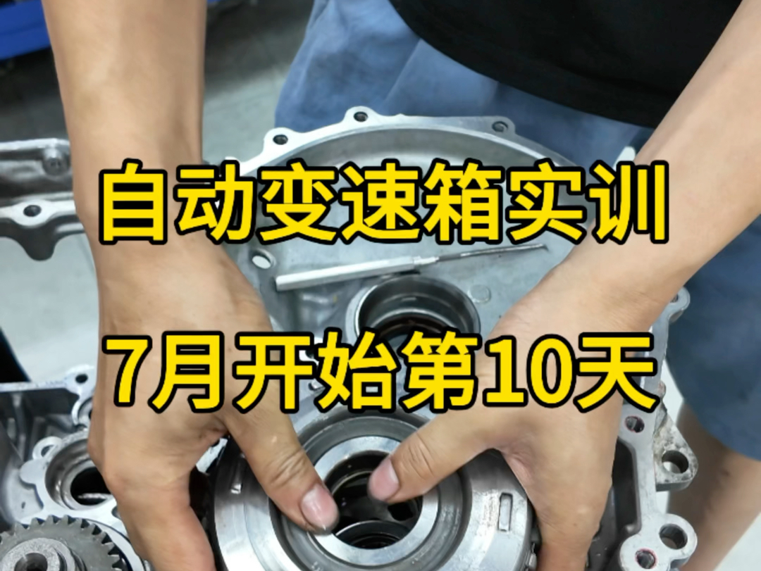 下期自动变速箱维修实训开始报名啦,预定名额抓紧啦!