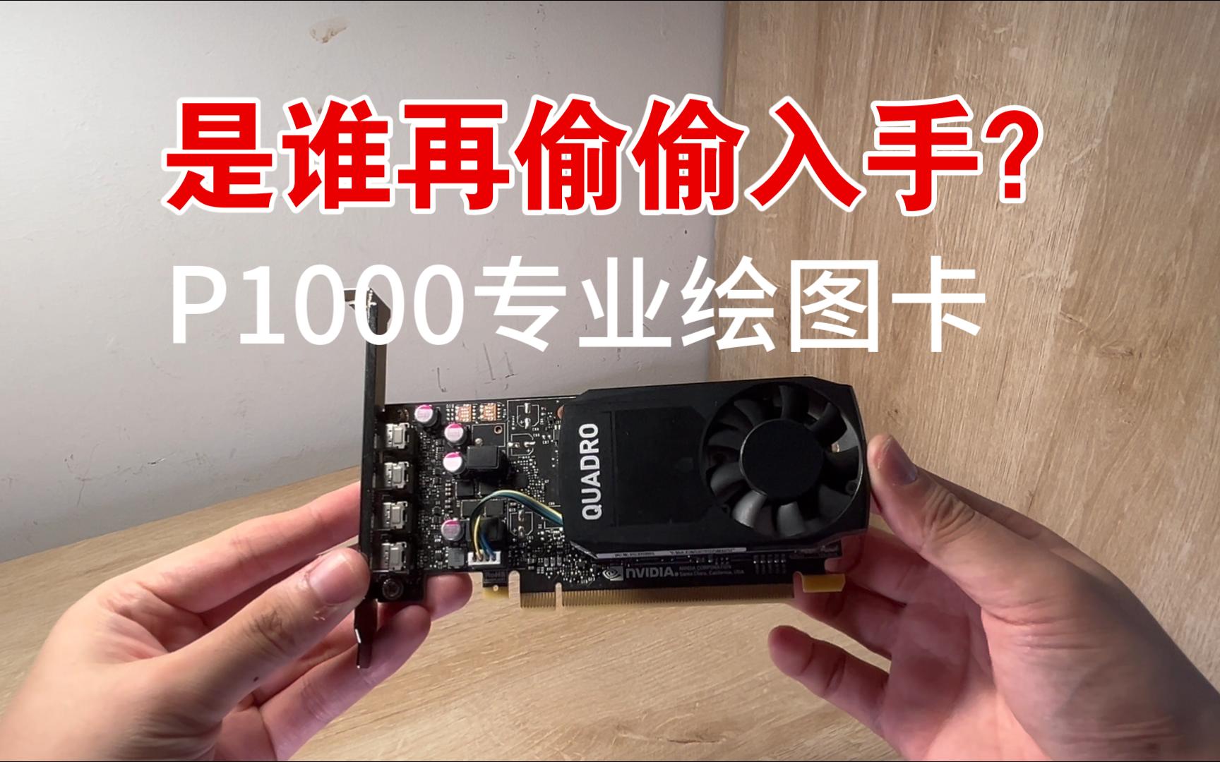 千元价位的RX 6400、P1000和RTX 2060S 怎么选?