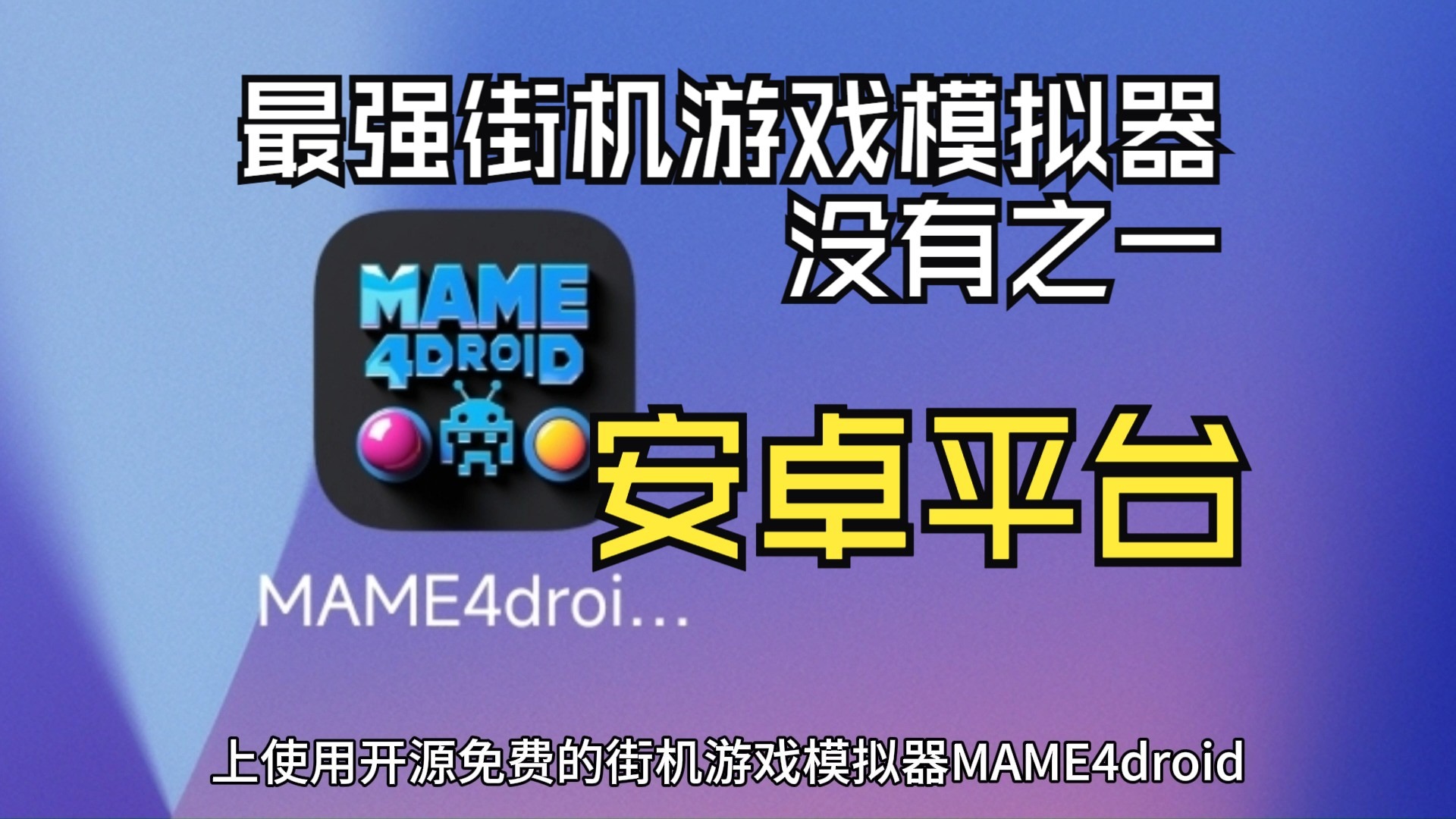 安卓最牛逼的街机模拟器