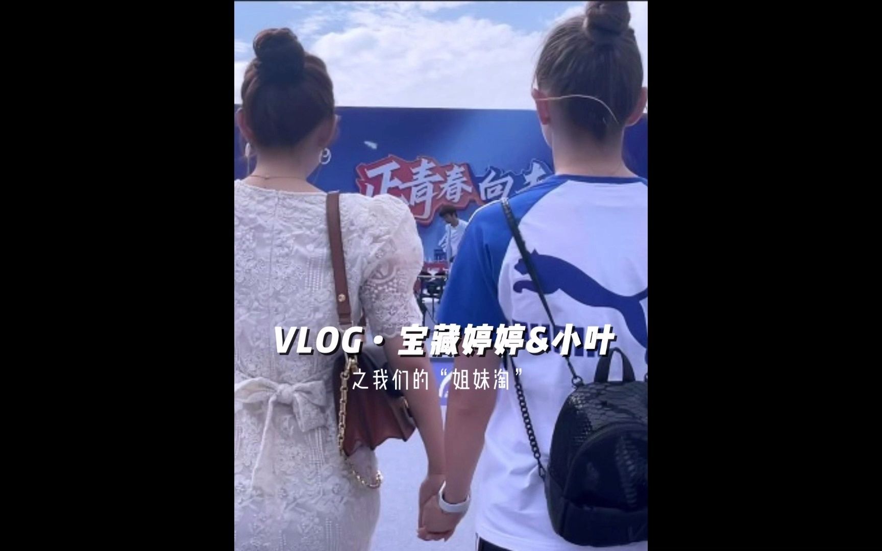 我和中国“姐妹”之“姐妹淘”哔哩哔哩bilibili