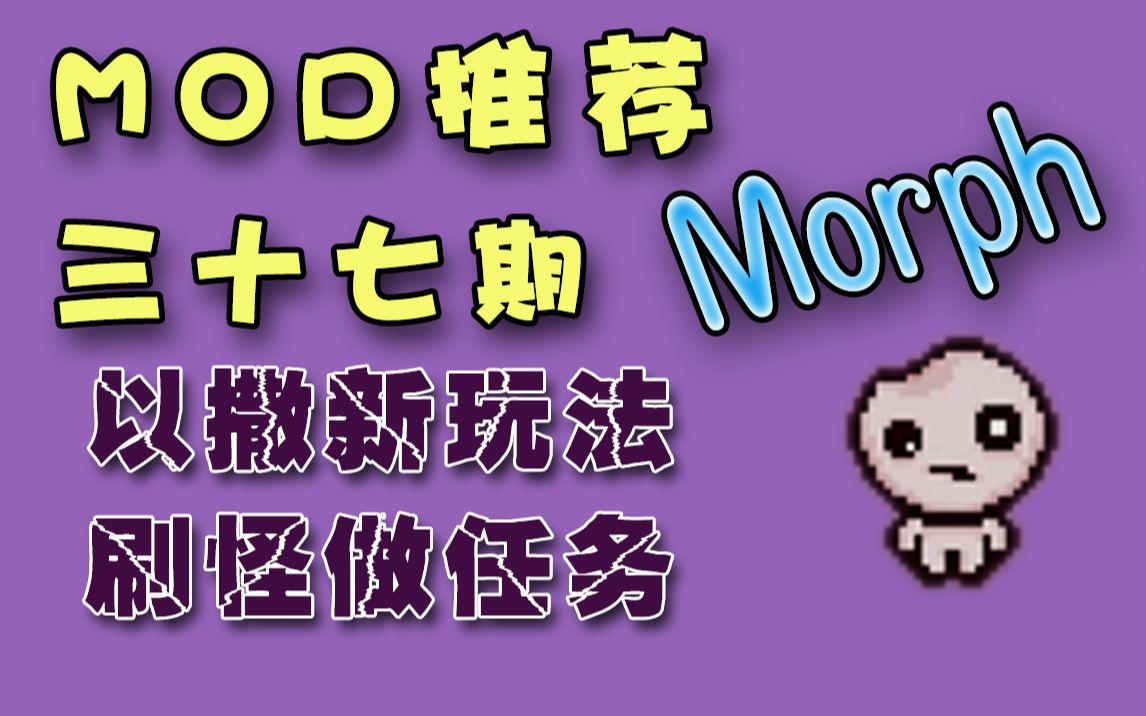 【以撒MOD】37期 以撒新玩法,刷怪做任务Morph哔哩哔哩bilibili