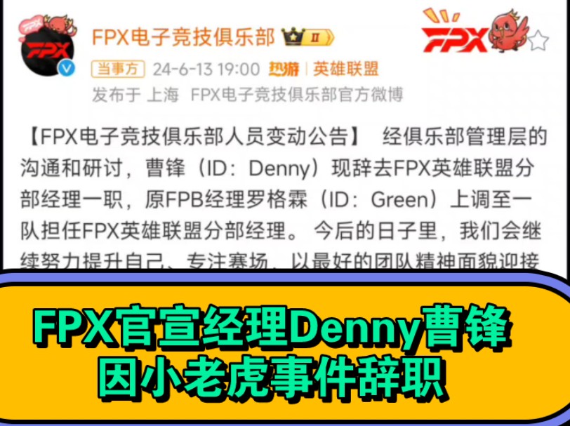 FPX官宣经理Denny曹锋因小老虎事件辞职电子竞技热门视频