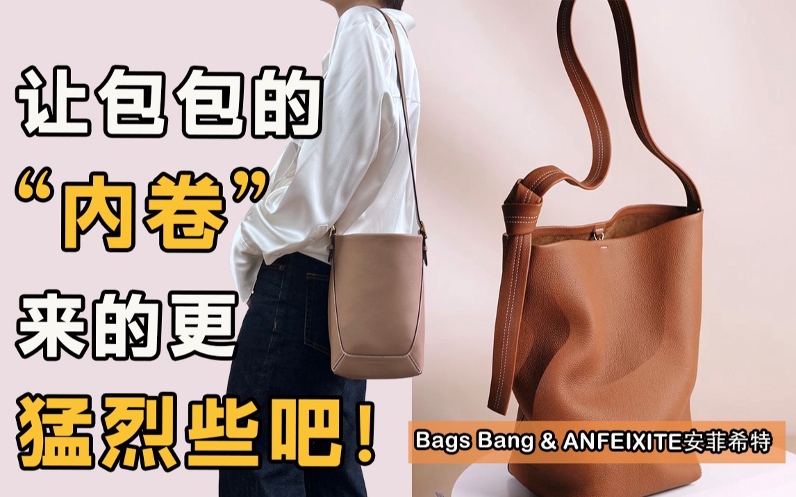 国产皮具行业有多内卷!BagsBang&安菲希特哔哩哔哩bilibili